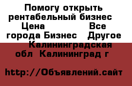 Помогу открыть рентабельный бизнес › Цена ­ 100 000 - Все города Бизнес » Другое   . Калининградская обл.,Калининград г.